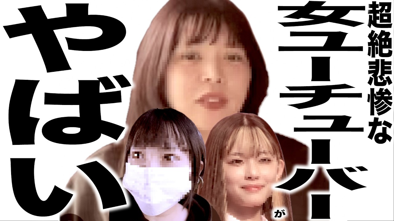現在がとんでもなく悲惨な事になってる女性YouTuberの歌