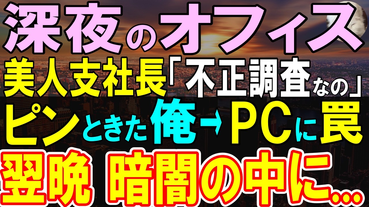 【感動する話】赤字続きの支社長として異動してきた美人支社長「何かがおかしいの」経理の俺が彼女に協力することに→帳簿上に見つけた不正の痕跡に罠を仕掛けると…【いい話・泣ける話・朗読】