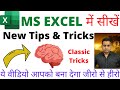 New MS Excel Tips and Tricks To Learn In 2022 ||बनिये Zero To Hero ||