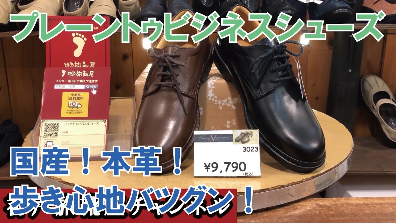 神戸旅靴屋【Rinescante Valentiano 3023 ブラック】プレーントゥ