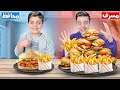 تحدي أكل الأخ المسرف VS الأخ المحافظ دجاج مقرمش برجر 
