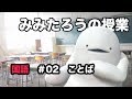 みみたろう の こくご 2じかんめ【ことば:エピソード】