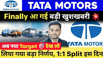 लिया गया बड़ा निर्णय 1:1 Split इस दिन | TATA Motors Share Latest News
