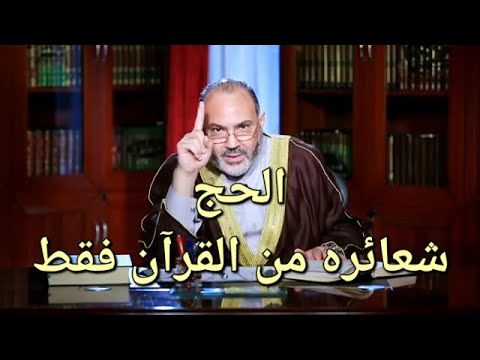 ق ل عرفات وليس عرفة والحج شعائره من القرآن فقط
