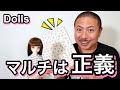 【もはやドール用品】チャンネル視聴者さんに教えられたままにポチった結果