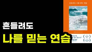흔들려도 나를 믿는 연습 에머슨 자기 신뢰 필사책