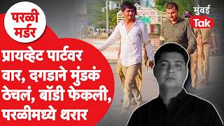Parli Murder: दगडाने मुंडकं ठेचलं, प्रायव्हेट पार्टवर वार, बॉडी ट्रॅकवर, परळीत काय घडलं?| Tohid Khan