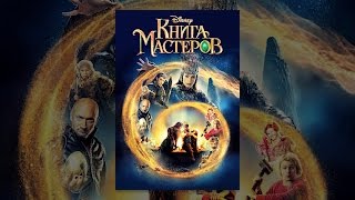 Книга Мастеров