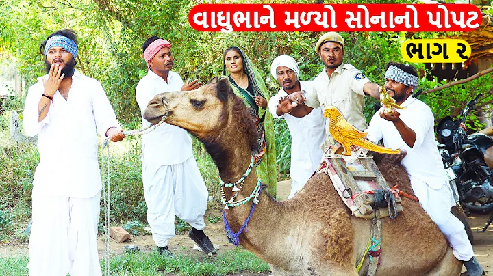 વાઘુભા હેડ્યા સોનાનો પોપટ વેચવા || કોમેડી વિડીયો ભાગ-૨ || Gujarati Comedy Video || Funny Desi Boys