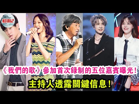 《我們的歌》參加首次錄制的五位嘉賓曝光！主持人透露關鍵信息！|  桂錦記 |