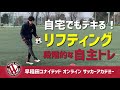 自宅でもデキる！リフティング 段階的な自主トレ ＜早稲田ユナイテッド オンラインサッカーアカデミー＞