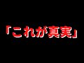 これが真実です。