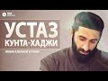 «Устаз Кунта-Хаджи» — Албаков Тlахlир | Dina Serdalo