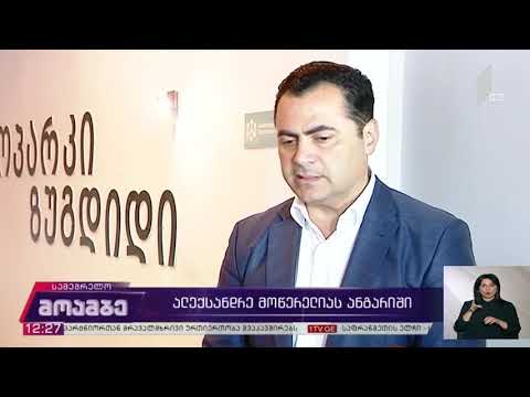 სამეგრელო-ზემო სვანეთის სახელმწიფო რწმუნებულის ორი წლის საქმიანობის ანგარიში