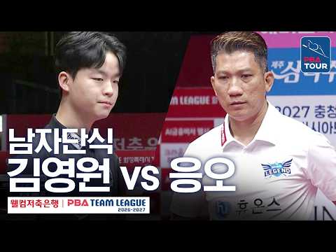 남자단식｜응오딘나이 vs 김영원｜2026-27 웰컴저축은행 PBA팀리그 2라운드｜휴온스 vs <strong>하림</strong>｜7세트
