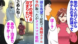 【漫画】彼女に頼まれクリスマスに超人気の高級ホテルを予約したんだが「ねぇホテルの予約譲ってくれない？他に一緒に行きたい人ができて…」俺「は？」→直前に彼女にフラれた上に、見下され…当日…【マンガ動画】