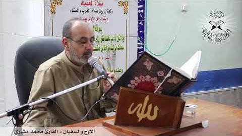 الاوج والسفيان - القارئ محمد مشاري