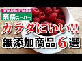 【業務スーパー】無添加!!ヘルシーおすすめ購入品6選｜冷凍食品｜調味料｜業務用スーパー