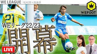 WEリーグ22-23開幕！  〜W杯へ向け注目選手を探せ〜｜#WEFOOT  2022.10.26