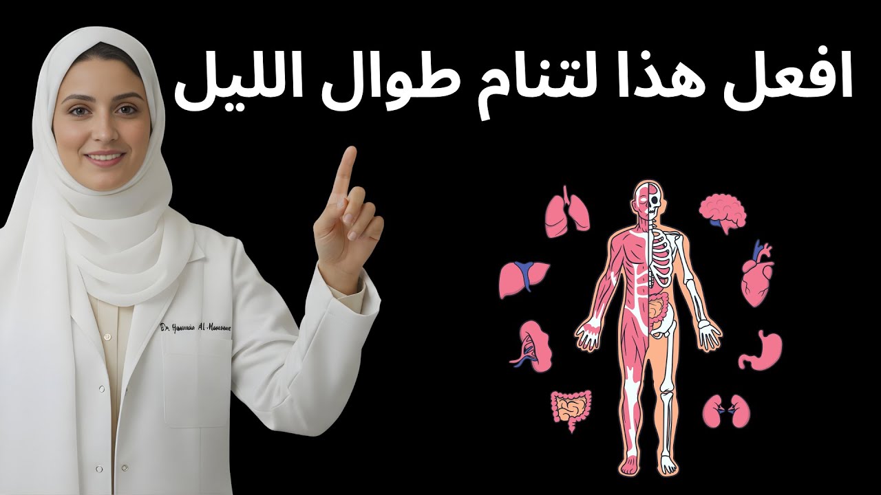 تمرين دقيقتين قبل النوم يوقف التبول الليلي بعد الستين ويمنحك نوماً عميقاً