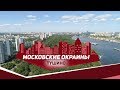 Московские окраины. Район Тушино