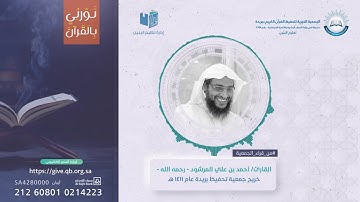 ماتيسر من سوره الأحقاف للشيخ احمد المرشود رحمه الله