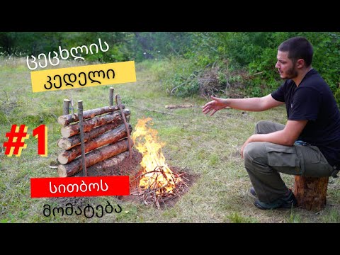 როგორ კეთდება ცეცხლის კედელი ? #1