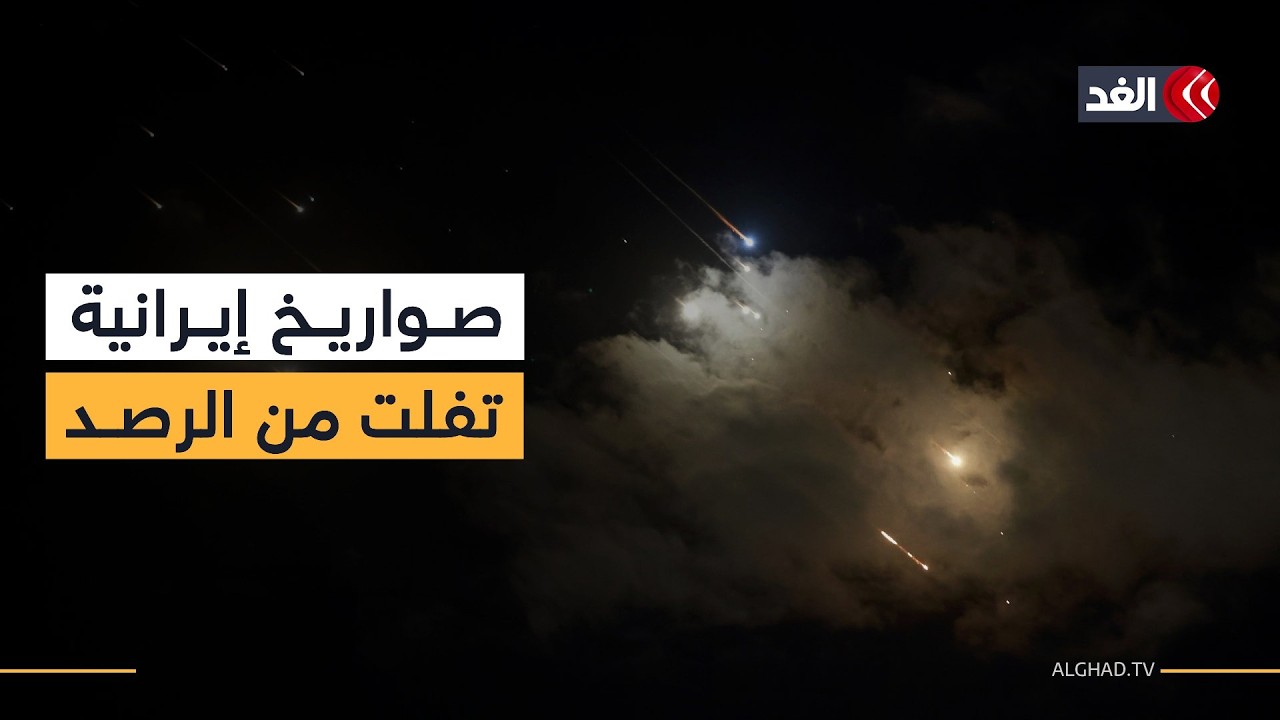 رصدها كان متأخرا من قبل الرادارات.. رشقة صاروخية جديدة من إيران باتجاه حيفا وعكا والجليل الأعلى