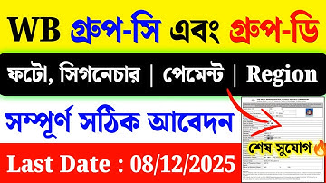 wb group c and d form fill up 2025| wbssc form fill up 2025 last date extended