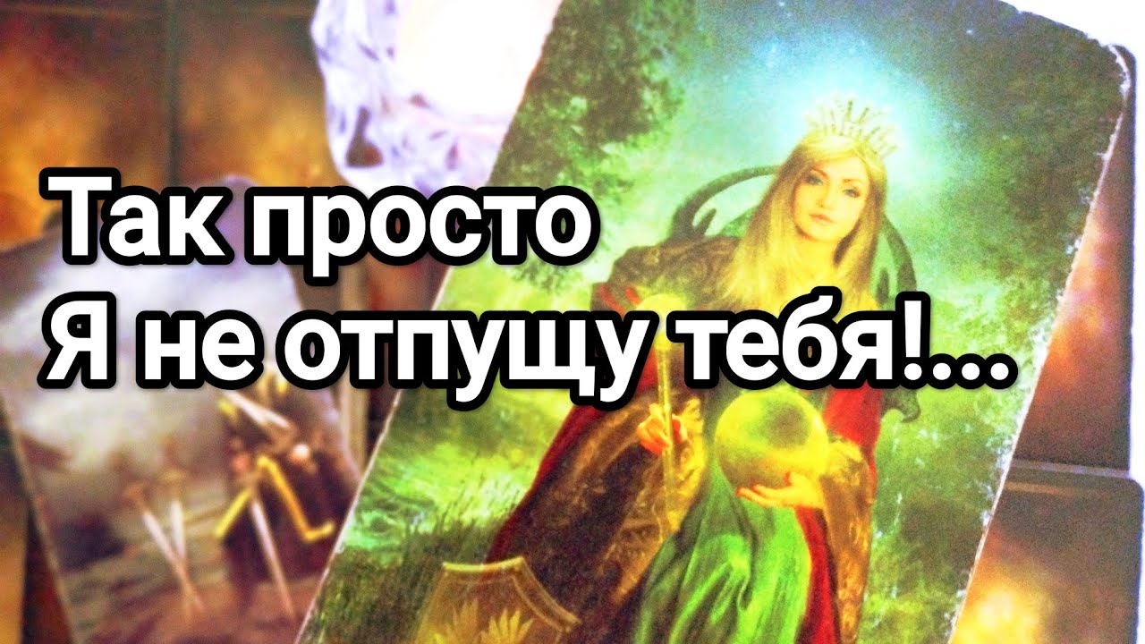 Что решил для себя ⏳😱❗💯💌Отпустил ли он Вас 💌💯🌞❤️❤️