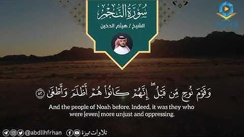 ((هيثم الدخين || تلاوة ترقق القلوب وَأَنْ لَيْسَ للإِنْسَانِ إِلَّا مَا سَعَى))،