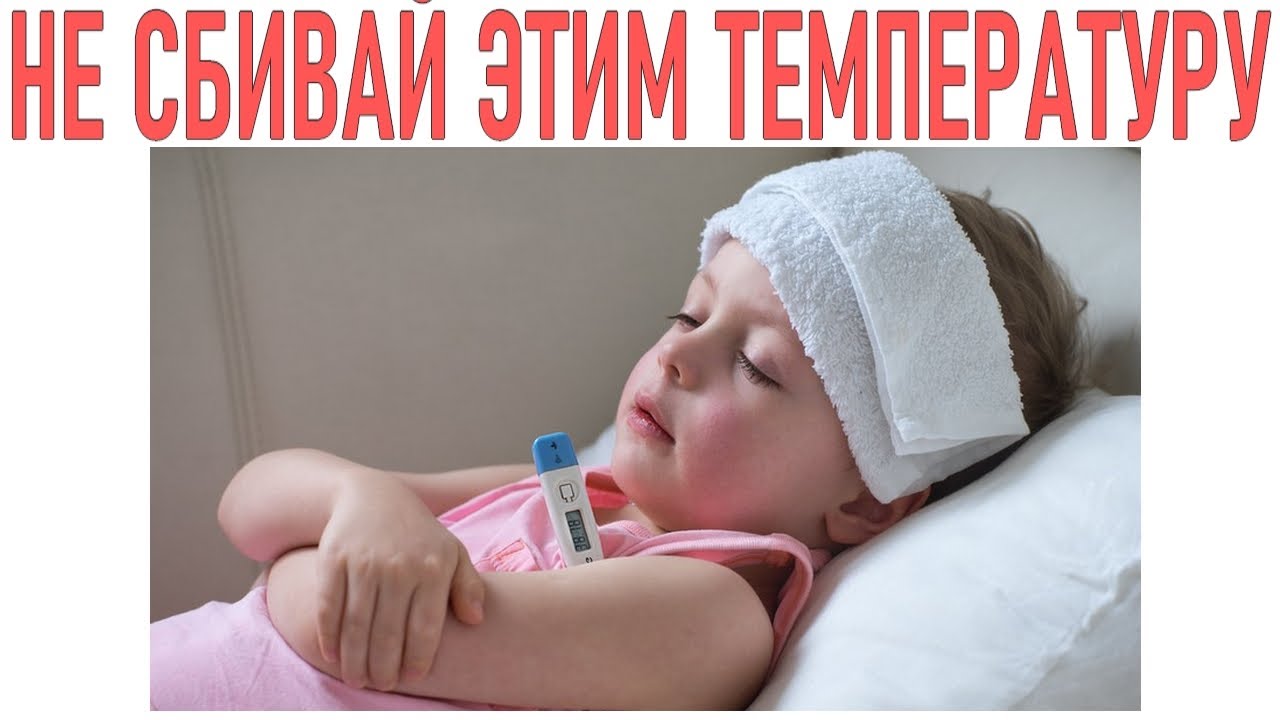 НИКОГДА НЕ СБИВАЙ ЭТИМ ПРЕПАРАТОМ ВЫСОКУЮ ТЕМПЕРАТУРУ У РЕБЕНКА | Опасный препарат для детей