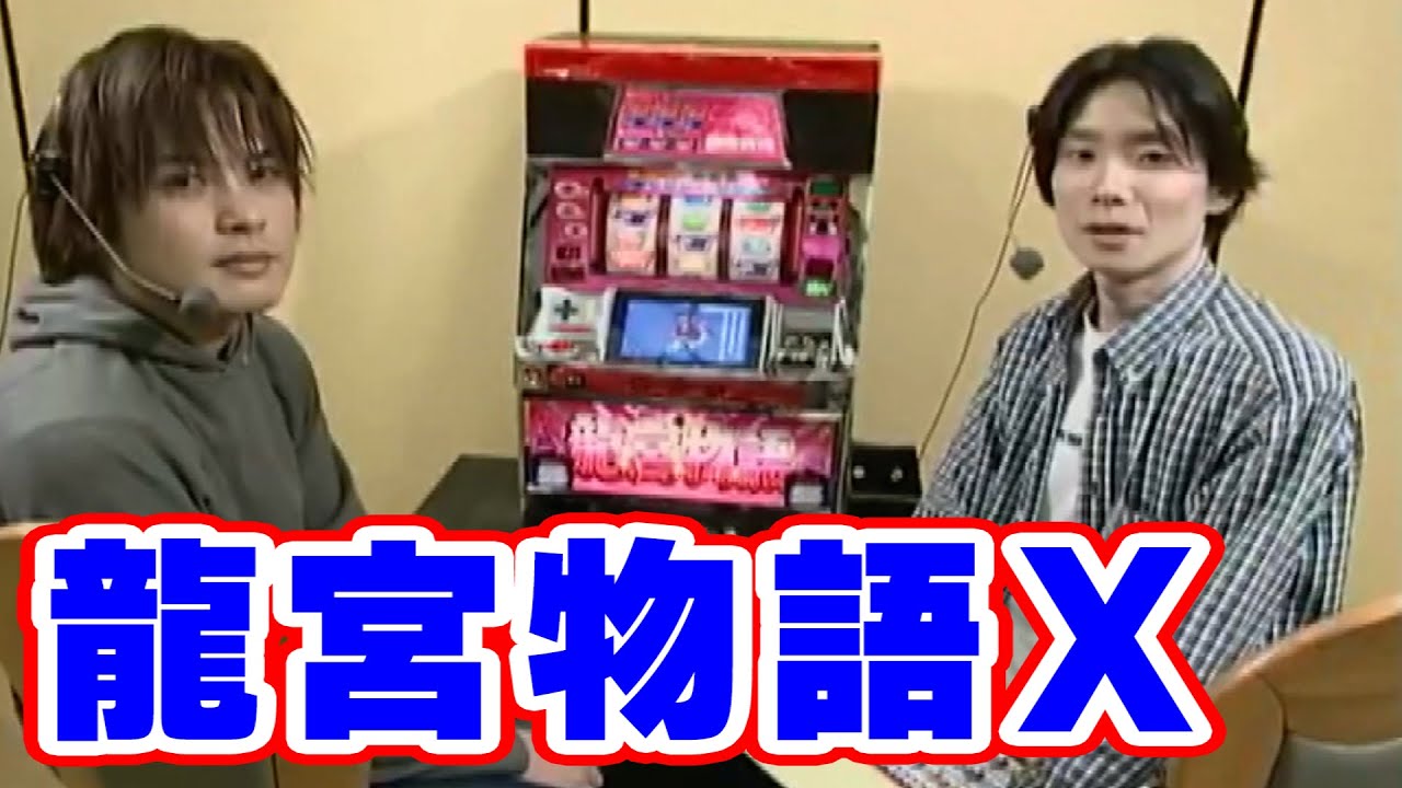 龍宮物語X】ネギ坊のパチスロ最強伝説 36話【ネギ坊】【ラリアット