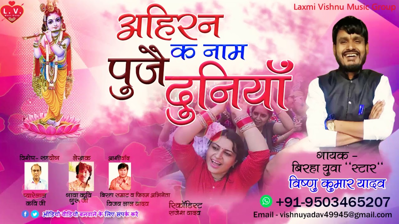 अहिरन क नाम पुजै दुनिया -बिरहा युवा स्टार -विष्णु कुमार यादव