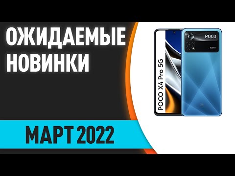 Март 2022. Самые ожидаемые смартфоны!