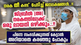 ജിബ്‌രീൽ (അ) നരകത്തിലേക്ക് ഒരു ലായനി ഒഴിക്കും... പിന്നെ സംഭവിക്കുന്നത് | Vahab Naeemi Islamic Speech