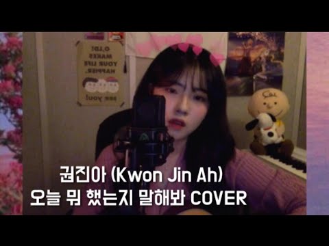 권진아 (Kwon Jin Ah) - 오늘 뭐 했는지 말해봐 (Tell me about your today) COVER by SUNJIN _해진