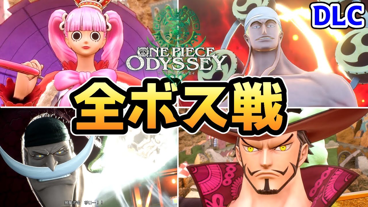 【ワンピース オデッセイ DLC】全ボス戦まとめ【ONE PIECE ODYSSEY Reunion of Memories】【ゲーム】【PS5】【ネタバレ注意】
