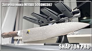 видео: Заточка ножа Miyabi 5000MCD67 картинка: Заточка ножа Miyabi 5000MCD67