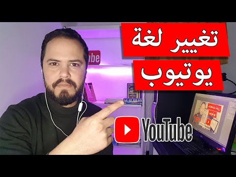 فيديو: كيفية استخدام يوتيوب (بالصور)