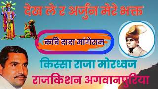 देख ले र अर्जुन मेरे भक्त. गायक राजकिशन जी. कवि दादा मांगें राम जी. किस्सा राजा मोरध्वज