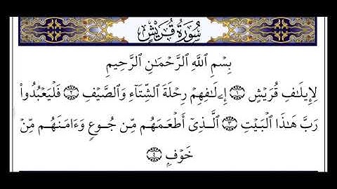 سورة قريش Quraish 106 عبدالله الموسي