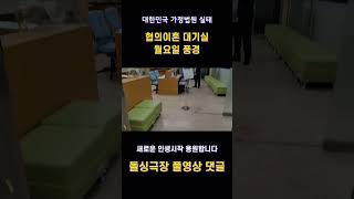 대한민국 가정법원 월요일 풍경