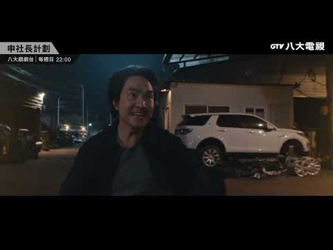 八大電視《申社長計劃》EP5預告｜該如何對付奧客