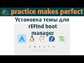 🔥 Установка темы refind-theme-regular в rEFInd boot manager