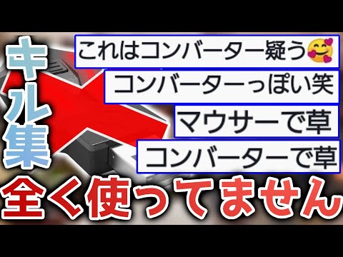一万回コンバーター疑われた男の無双キル集【ApexLegends】【くっきーさん】