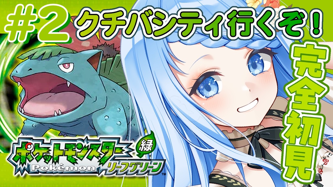 【 ポケットモンスター リーフグリーン 】 クチバシティ行くぞ！まったり図鑑を埋めながら進む！＃2【 白樺るるは / Vtuber】