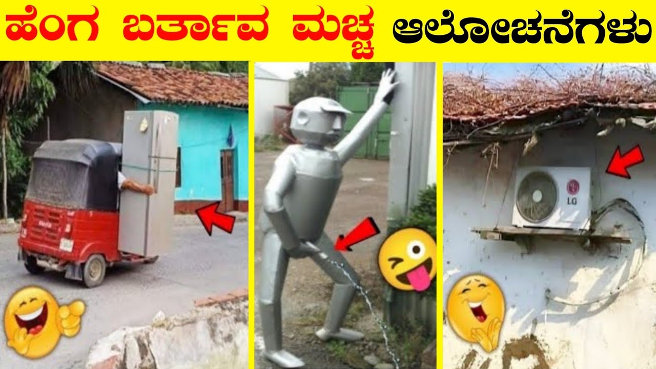 ಹೆಂಗ ಬರ್ತಾವ ಮಚ್ಚ ಆಲೋಚನೆಗಳು | Indias Most Hilarios Desi Jugad | Part 01
