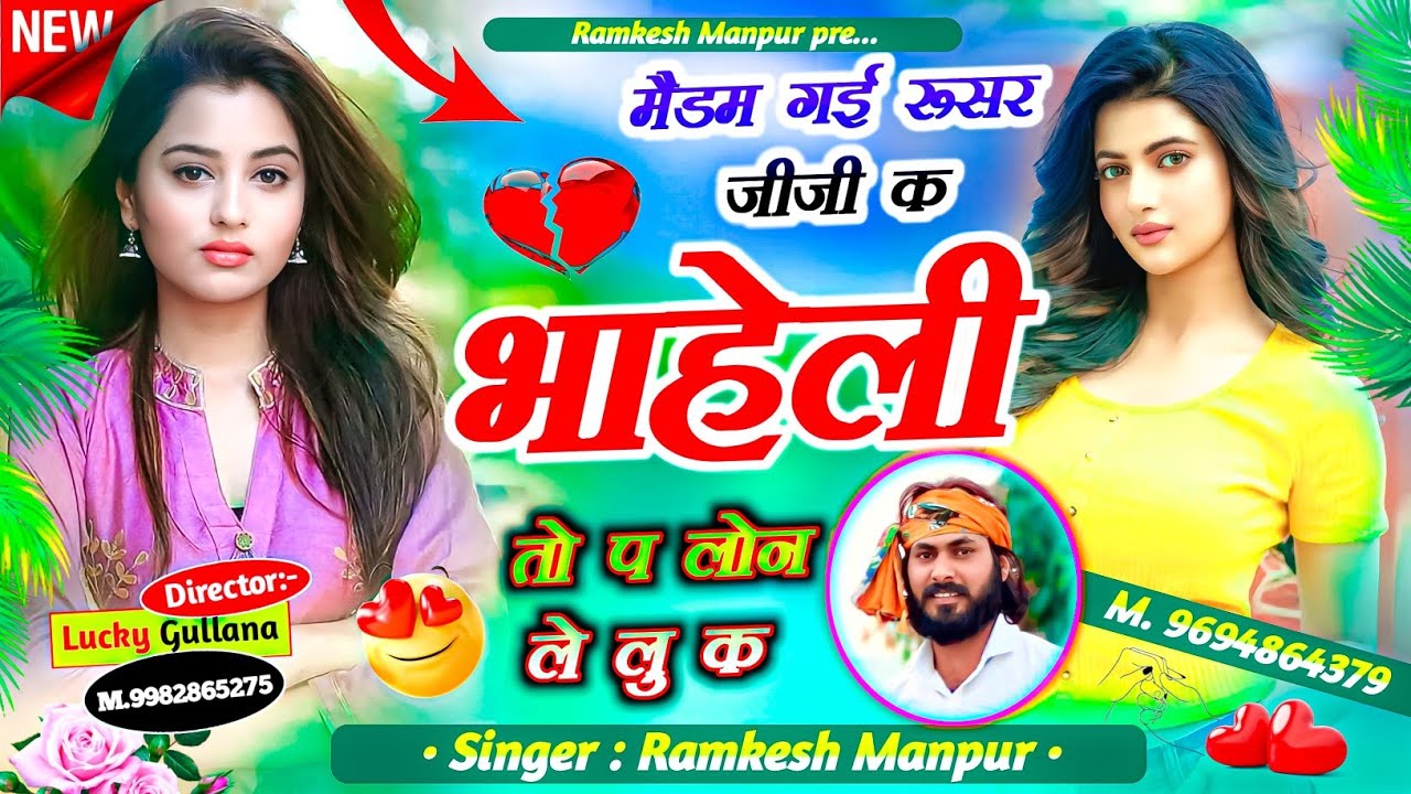 #new_love_story_song ।। मैडम गई रूसर् जीजी क भाहेली तो प लोन ले लु क ।। Singer Ramkesh Manpur