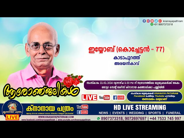 തോട്ടറ അരയൻകാവ് കാടാപുറത്ത് ഇയ്യോബ് (കൊച്ചേട്ടൻ - 77) | Funeral service LIVE | 22.02.2024